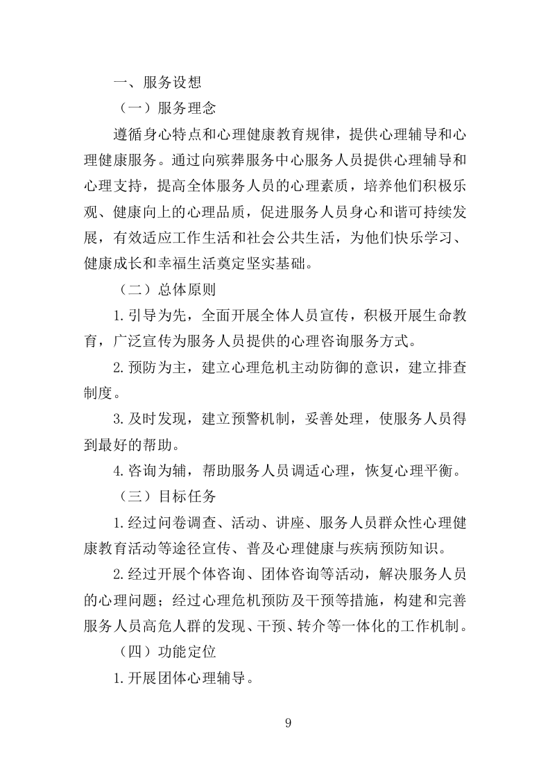 殡葬服务中心职工心理健康服务投标方案（316页）（2024年修订版）.docx 第9页