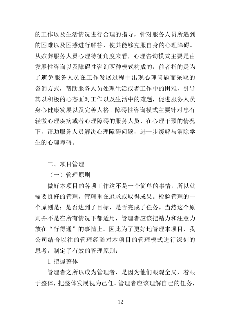 殡葬服务中心职工心理健康服务投标方案（316页）（2024年修订版）.docx 第12页