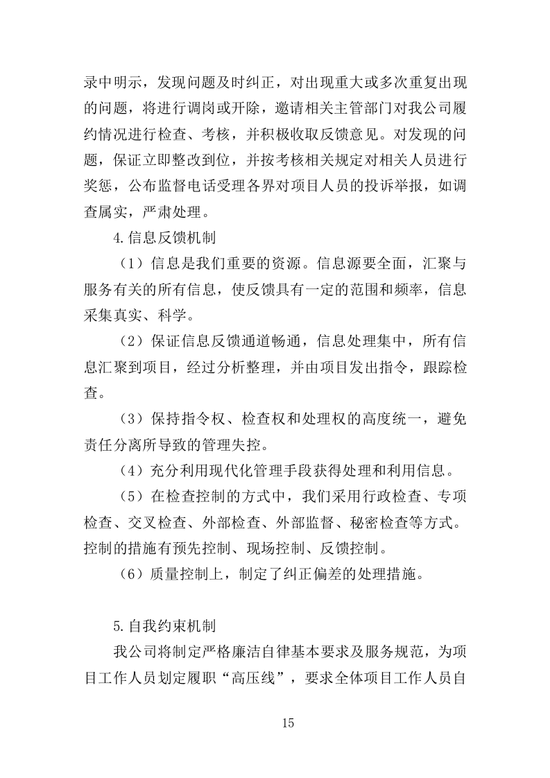 殡葬服务中心职工心理健康服务投标方案（316页）（2024年修订版）.docx 第15页