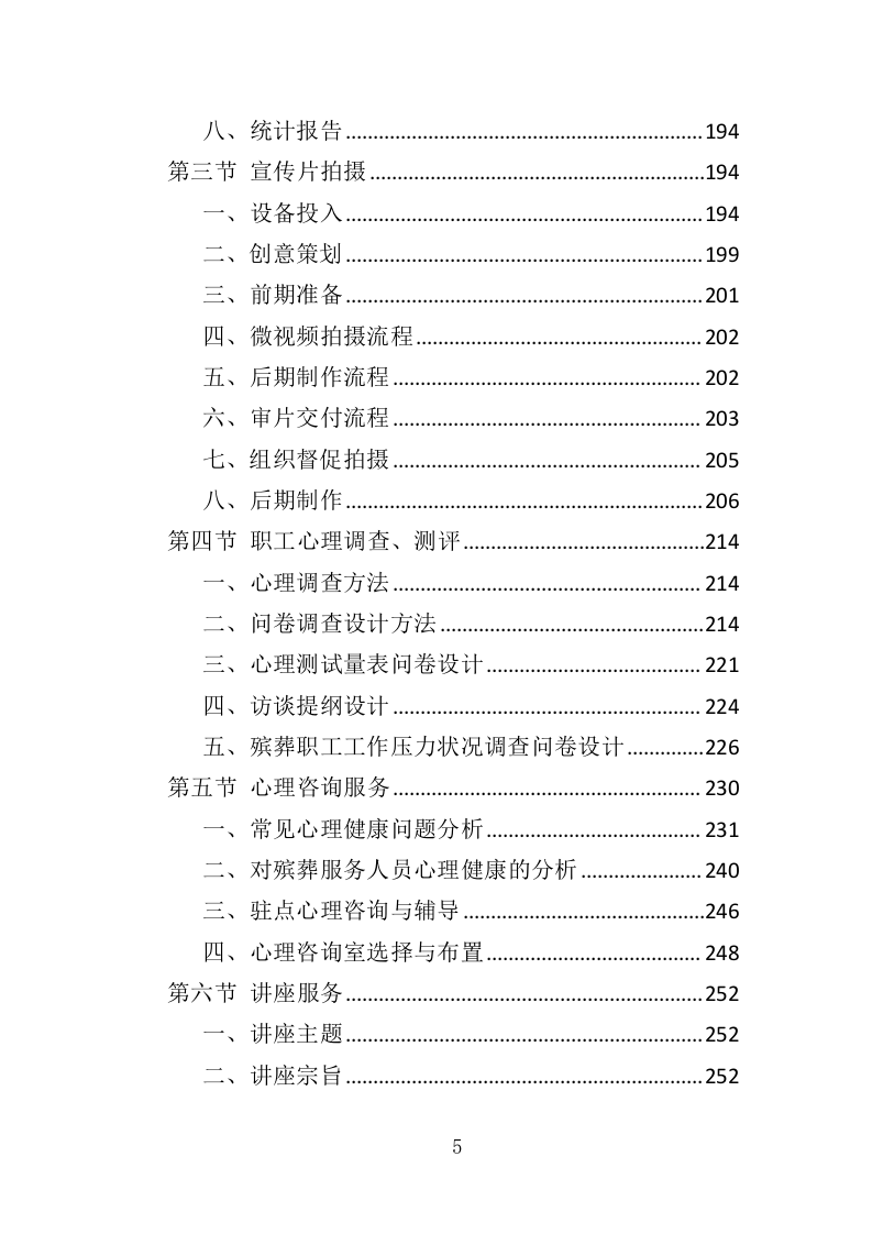殡葬服务中心职工心理健康服务投标方案（316页）（2024年修订版）.docx 第5页