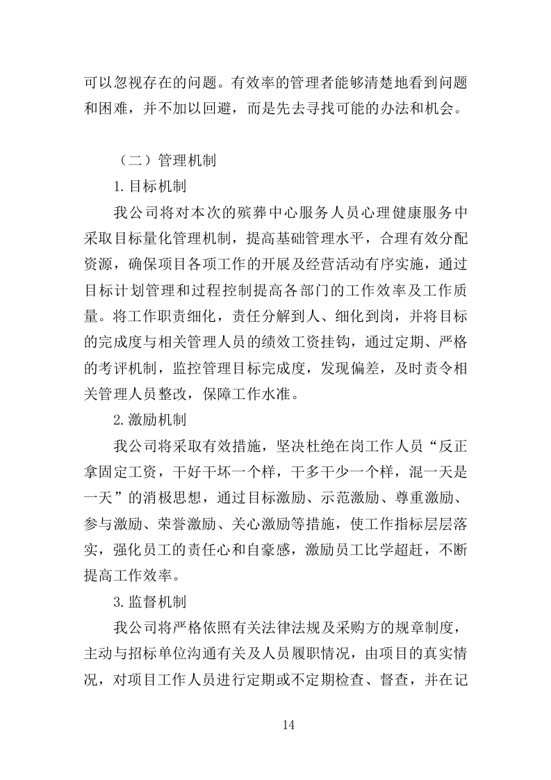 殡葬服务中心职工心理健康服务投标方案（316页）（2024年修订版）.docx 第14页