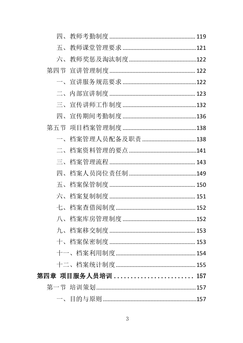殡葬服务中心职工心理健康服务投标方案（316页）（2024年修订版）.docx 第3页