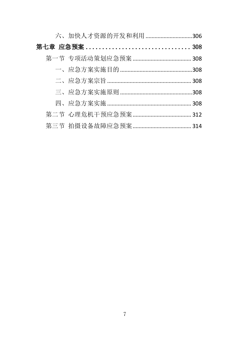 殡葬服务中心职工心理健康服务投标方案（316页）（2024年修订版）.docx 第7页