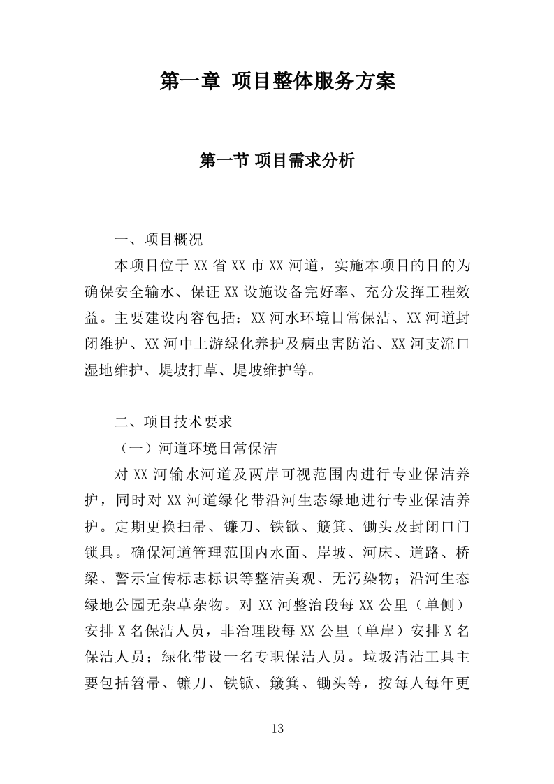 河道日常维护服务投标方案（364页）（2024年修订版）.docx 第13页