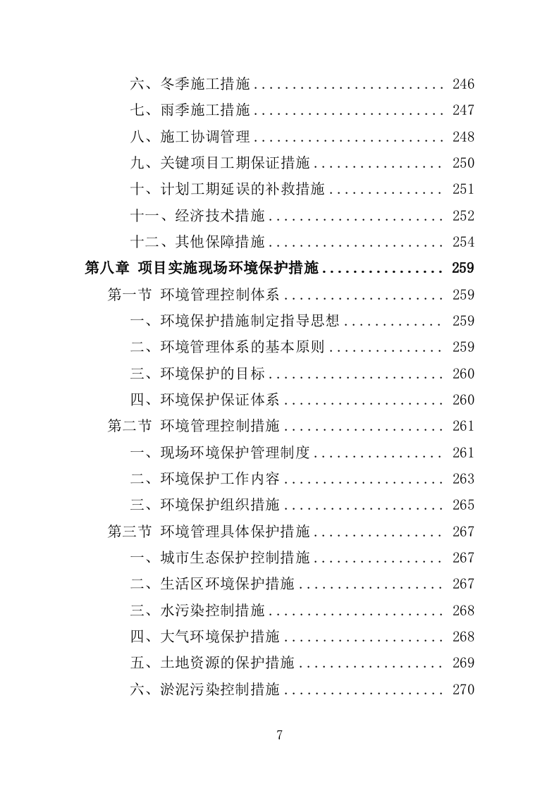河道日常维护服务投标方案（364页）（2024年修订版）.docx 第7页