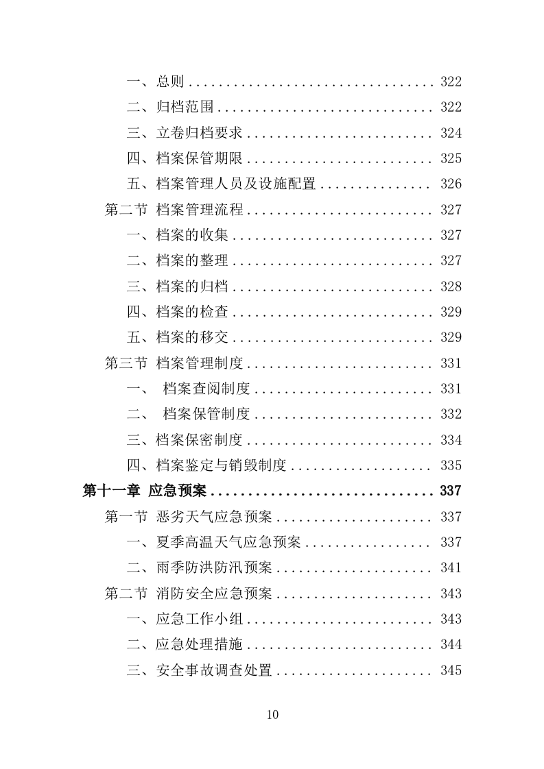 河道日常维护服务投标方案（364页）（2024年修订版）.docx 第10页