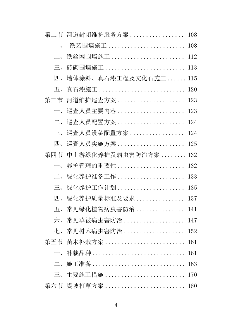 河道日常维护服务投标方案（364页）（2024年修订版）.docx 第4页