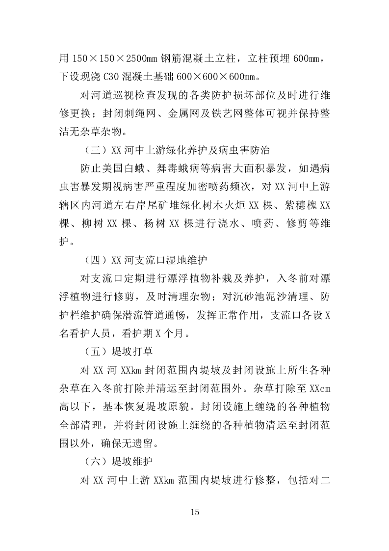 河道日常维护服务投标方案（364页）（2024年修订版）.docx 第15页