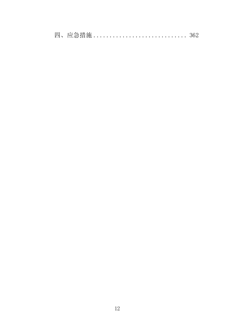 河道日常维护服务投标方案（364页）（2024年修订版）.docx 第12页