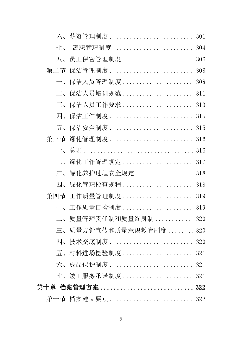 河道日常维护服务投标方案（364页）（2024年修订版）.docx 第9页