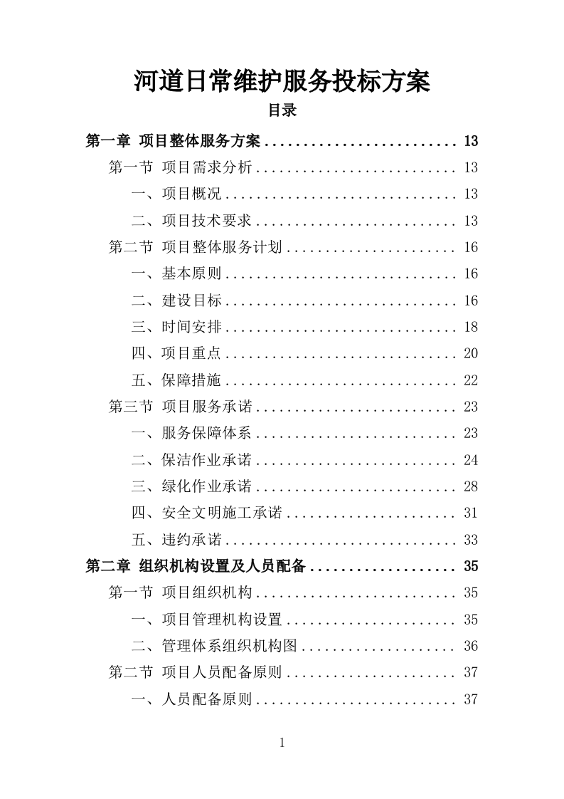 河道日常维护服务投标方案（364页）（2024年修订版）.docx 第1页