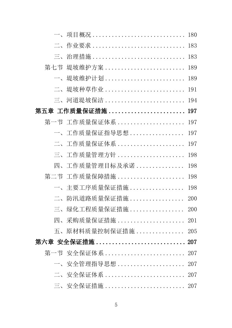 河道日常维护服务投标方案（364页）（2024年修订版）.docx 第5页