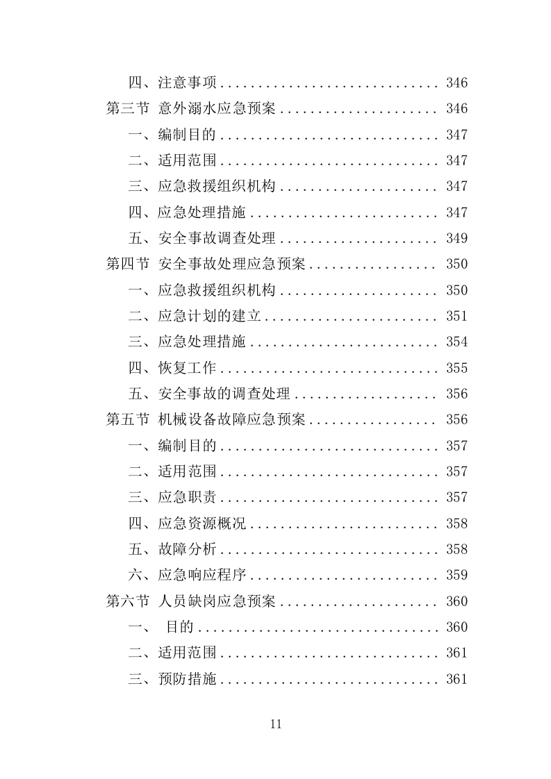 河道日常维护服务投标方案（364页）（2024年修订版）.docx 第11页