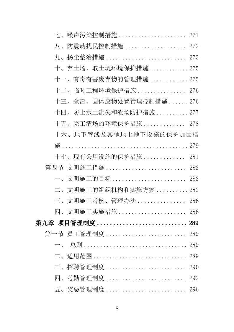 河道日常维护服务投标方案（364页）（2024年修订版）.docx 第8页