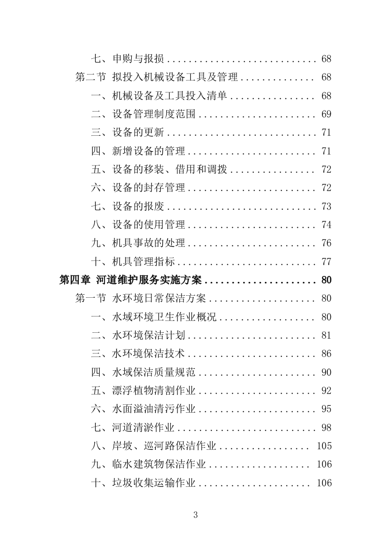 河道日常维护服务投标方案（364页）（2024年修订版）.docx 第3页