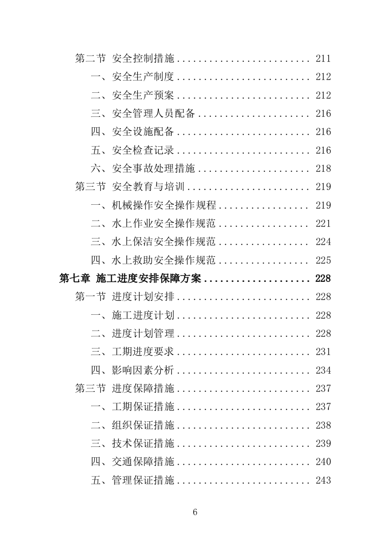 河道日常维护服务投标方案（364页）（2024年修订版）.docx 第6页