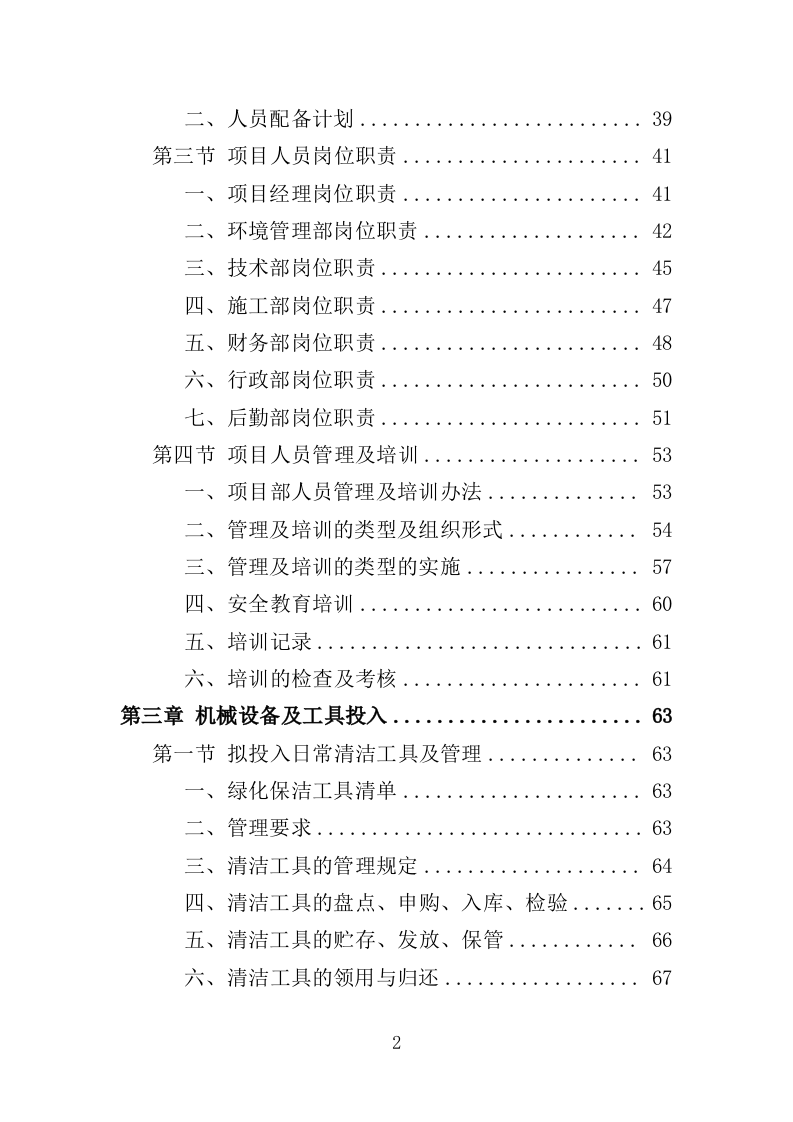 河道日常维护服务投标方案（364页）（2024年修订版）.docx 第2页