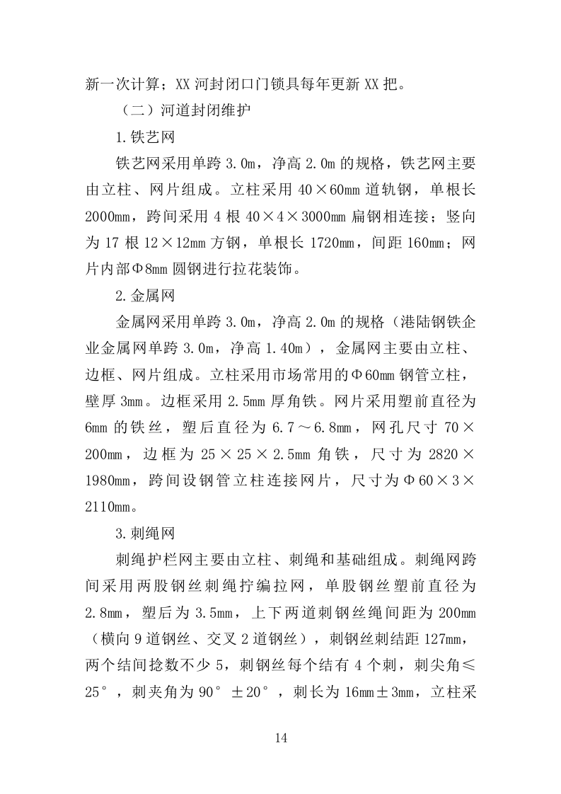 河道日常维护服务投标方案（364页）（2024年修订版）.docx 第14页