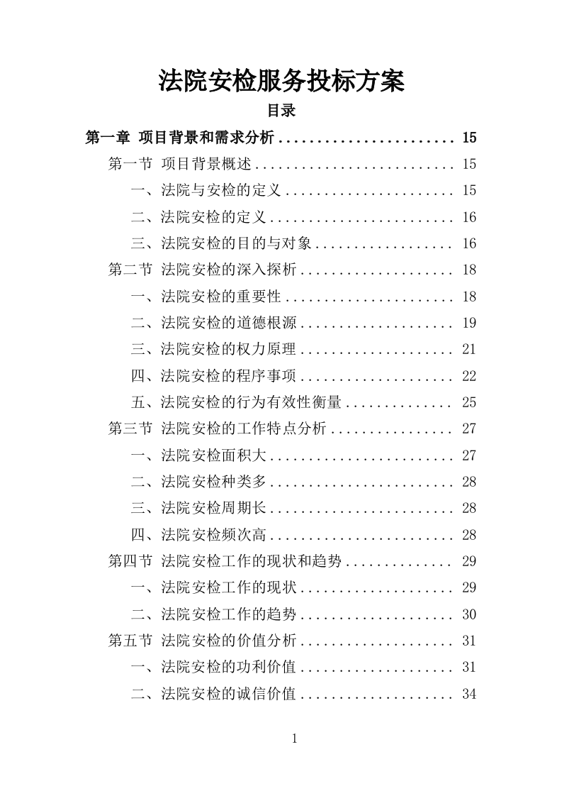 法院安检服务投标方案（362页）（2024年修订版）.docx 第1页
