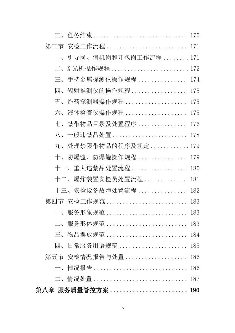 法院安检服务投标方案（362页）（2024年修订版）.docx 第7页