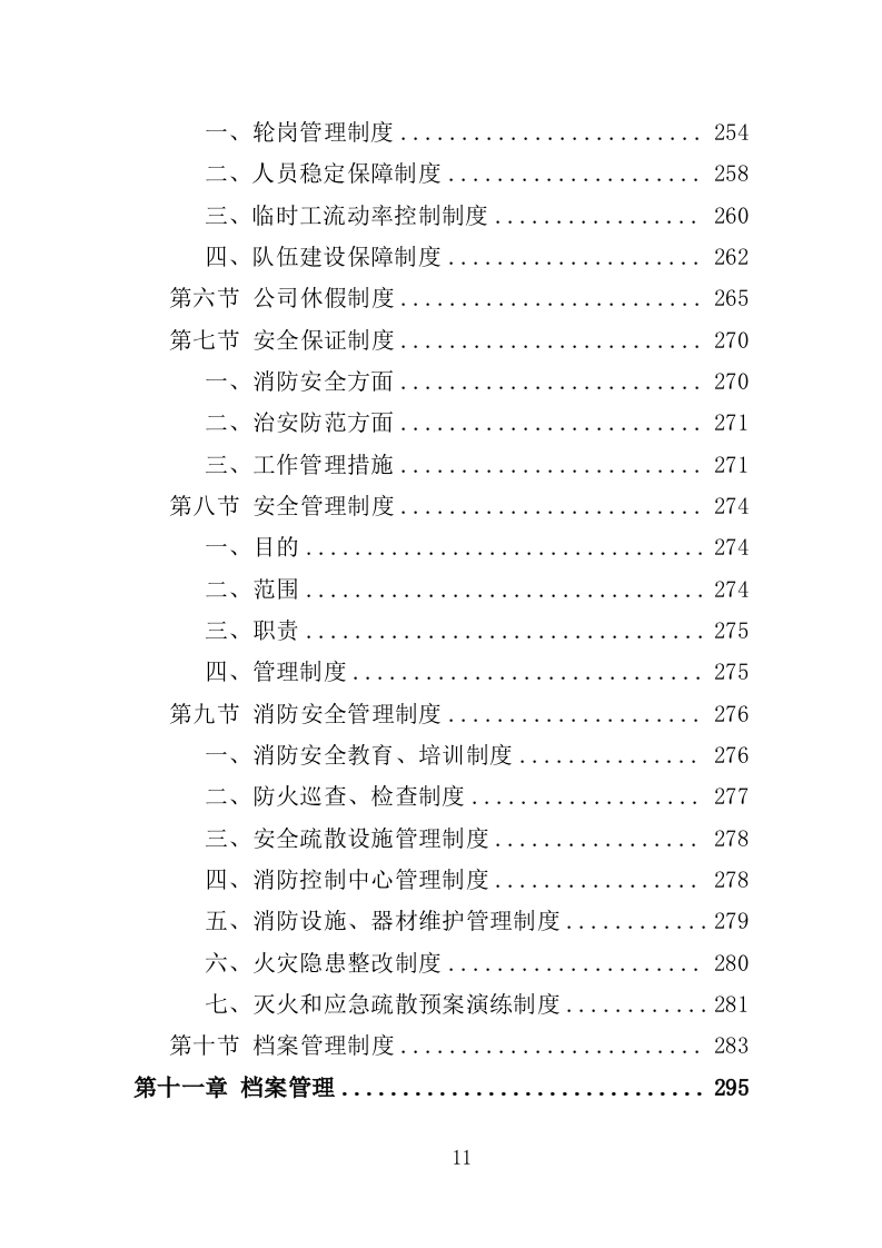 法院安检服务投标方案（362页）（2024年修订版）.docx 第11页
