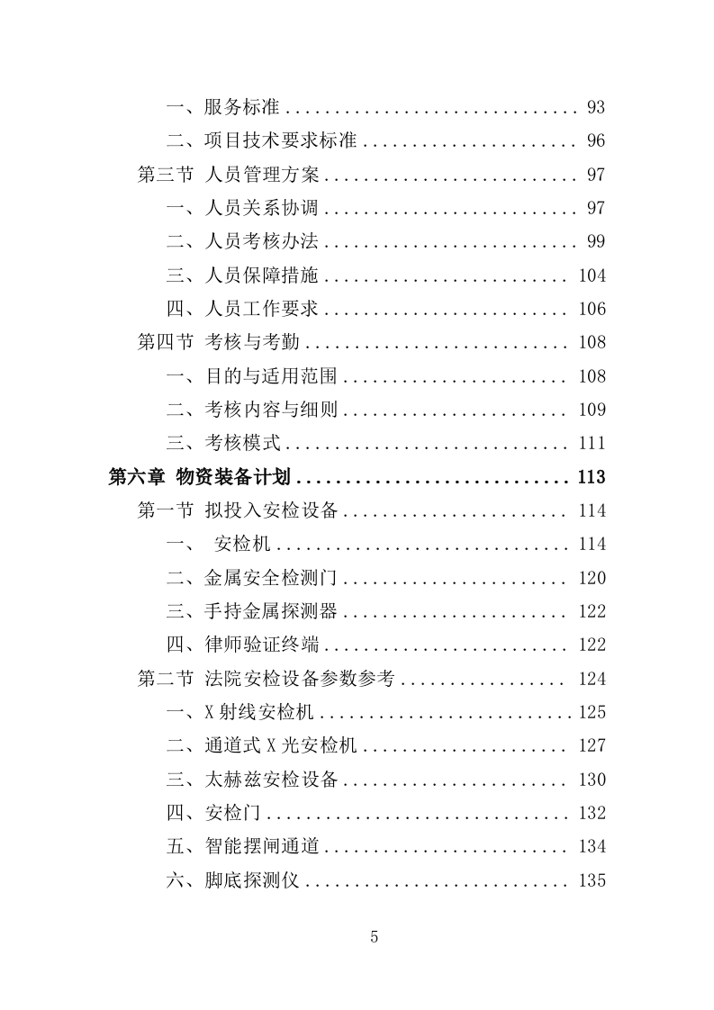 法院安检服务投标方案（362页）（2024年修订版）.docx 第5页