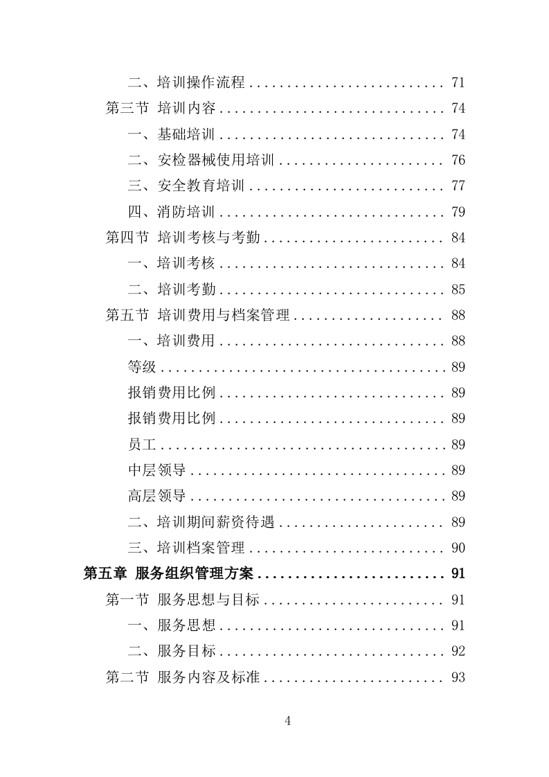 法院安检服务投标方案（362页）（2024年修订版）.docx 第4页