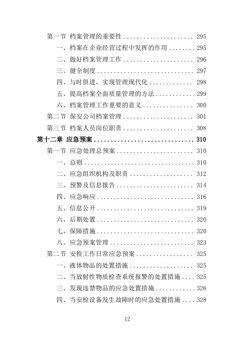 法院安检服务投标方案（362页）（2024年修订版）.docx 第12页