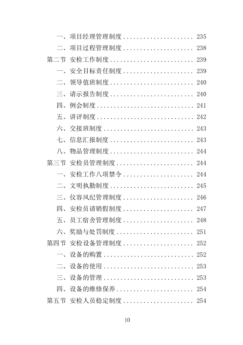 法院安检服务投标方案（362页）（2024年修订版）.docx 第10页