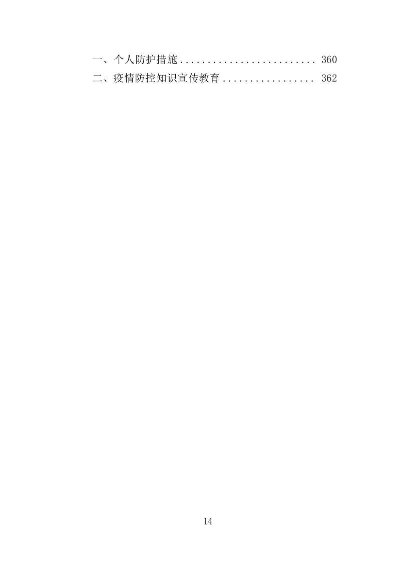 法院安检服务投标方案（362页）（2024年修订版）.docx 第14页