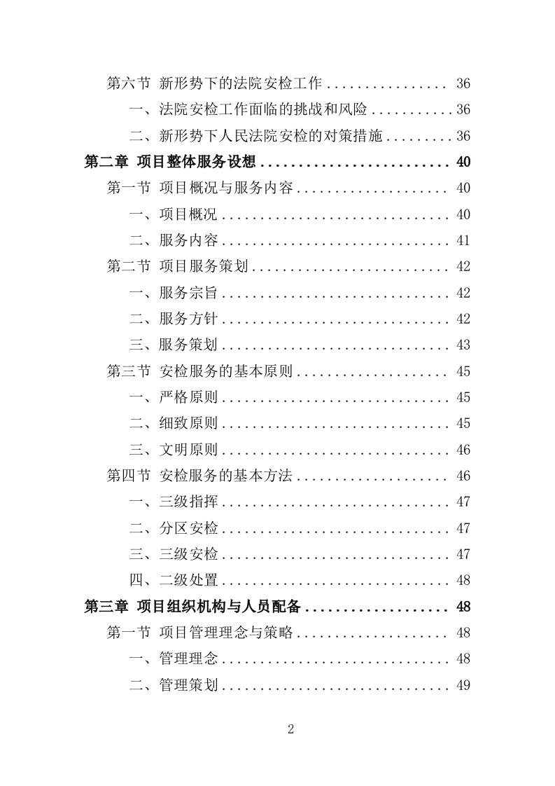 法院安检服务投标方案（362页）（2024年修订版）.docx 第2页