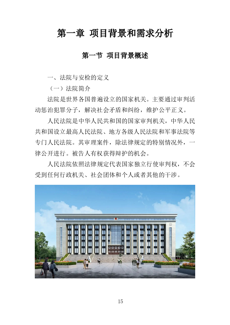 法院安检服务投标方案（362页）（2024年修订版）.docx 第15页