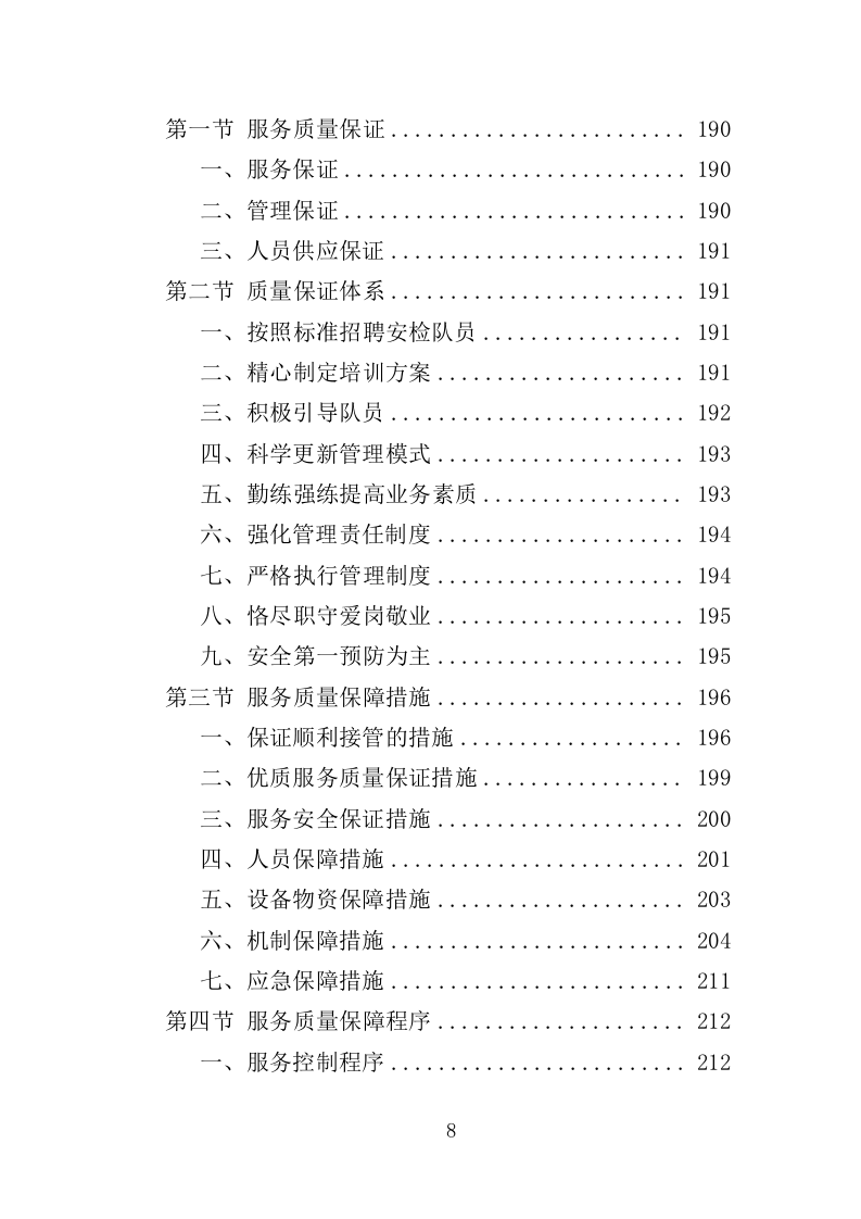 法院安检服务投标方案（362页）（2024年修订版）.docx 第8页