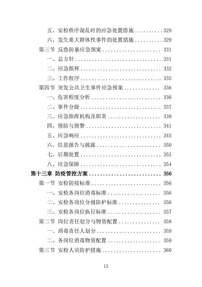 法院安检服务投标方案（362页）（2024年修订版）.docx 第13页