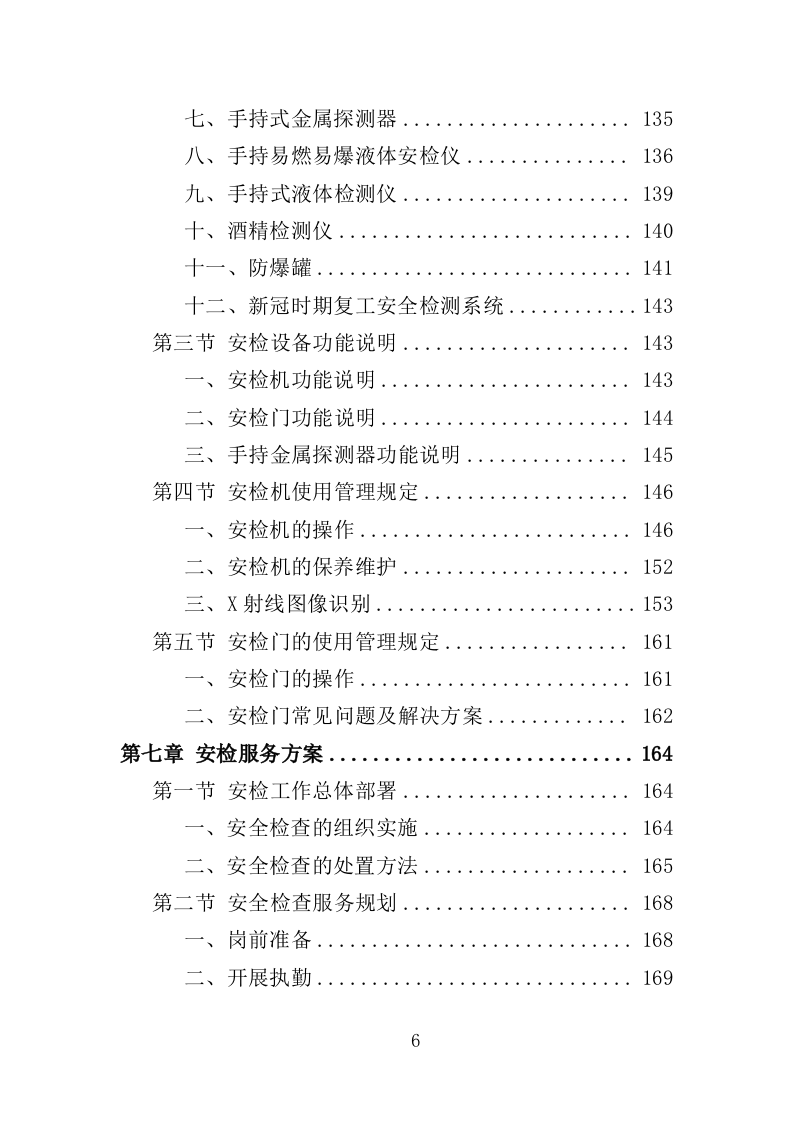 法院安检服务投标方案（362页）（2024年修订版）.docx 第6页
