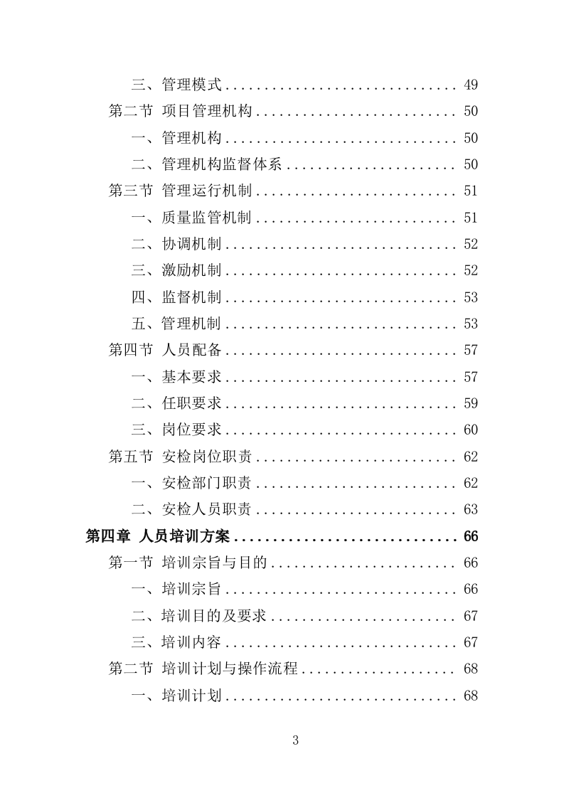 法院安检服务投标方案（362页）（2024年修订版）.docx 第3页