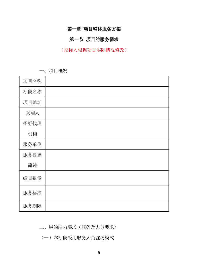 法院电子卷集中编目投标方案（272页）（2024年修订版）.docx 第6页