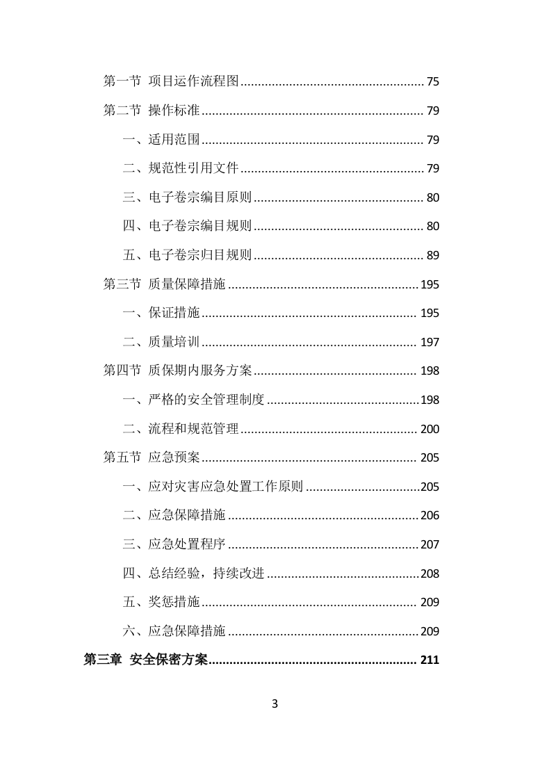法院电子卷集中编目投标方案（272页）（2024年修订版）.docx 第3页