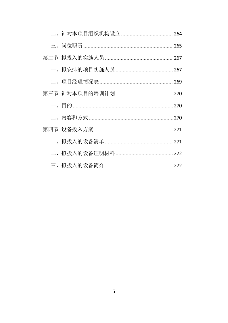 法院电子卷集中编目投标方案（272页）（2024年修订版）.docx 第5页