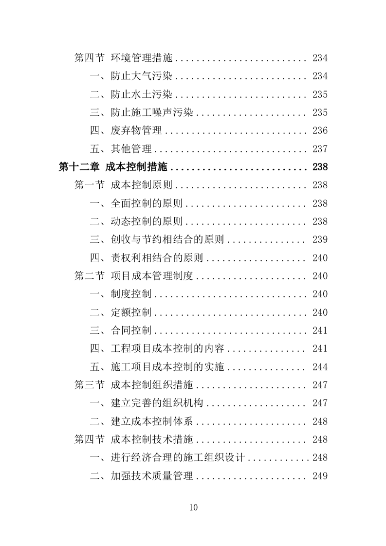 泵房改造投标方案（357页）（2024年修订版）.docx 第10页
