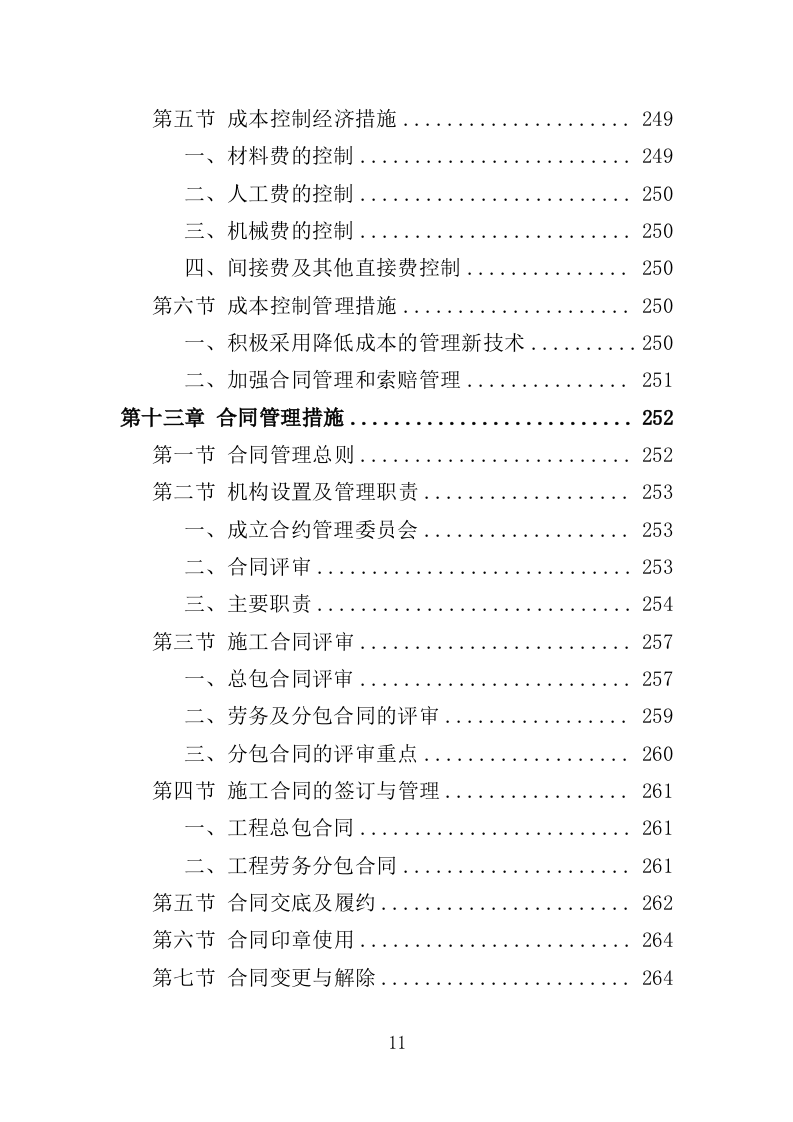 泵房改造投标方案（357页）（2024年修订版）.docx 第11页