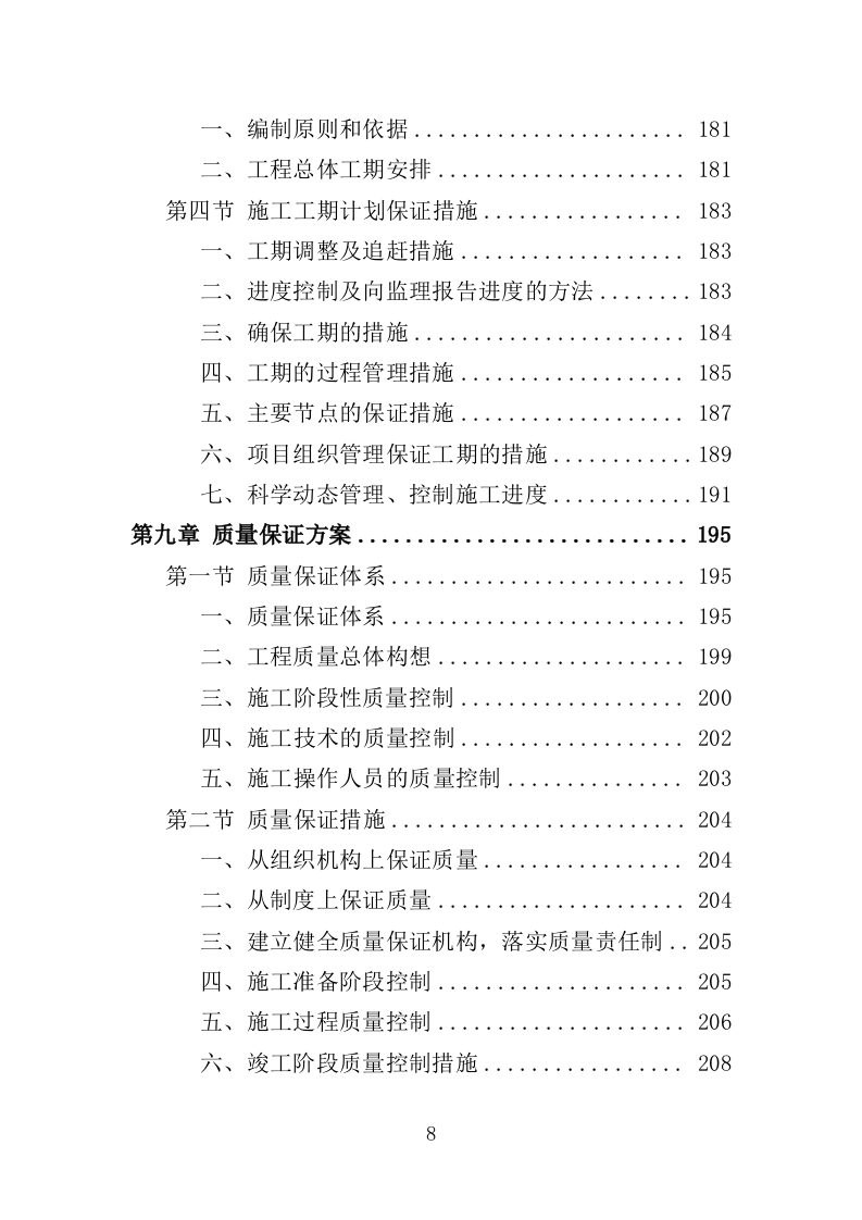 泵房改造投标方案（357页）（2024年修订版）.docx 第8页