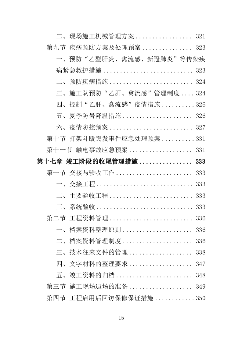泵房改造投标方案（357页）（2024年修订版）.docx 第15页
