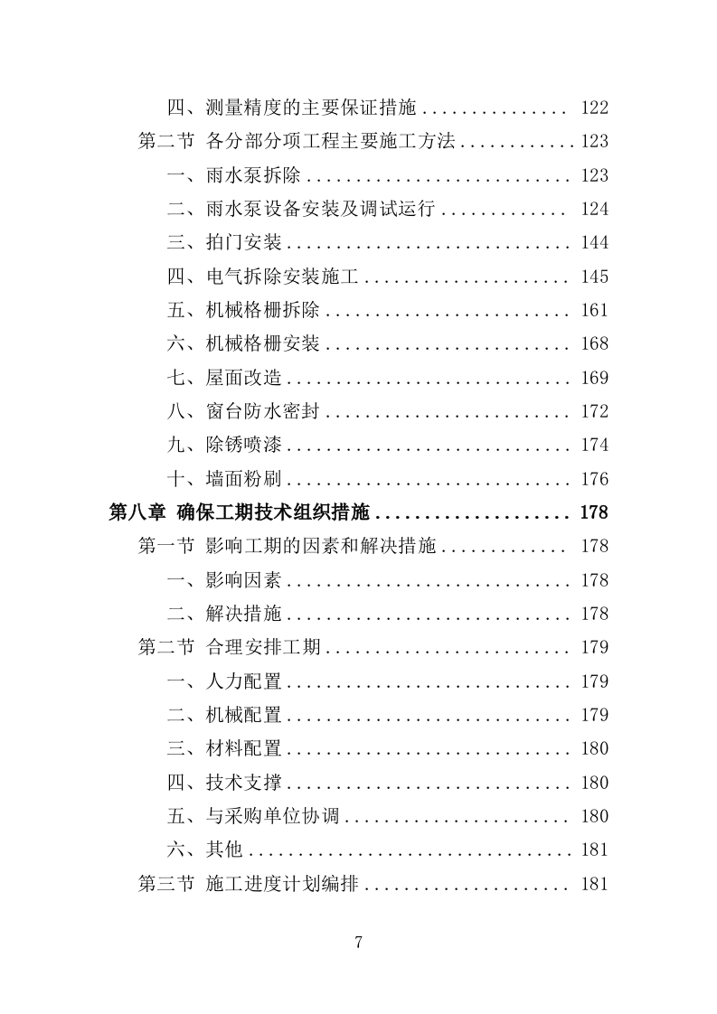 泵房改造投标方案（357页）（2024年修订版）.docx 第7页