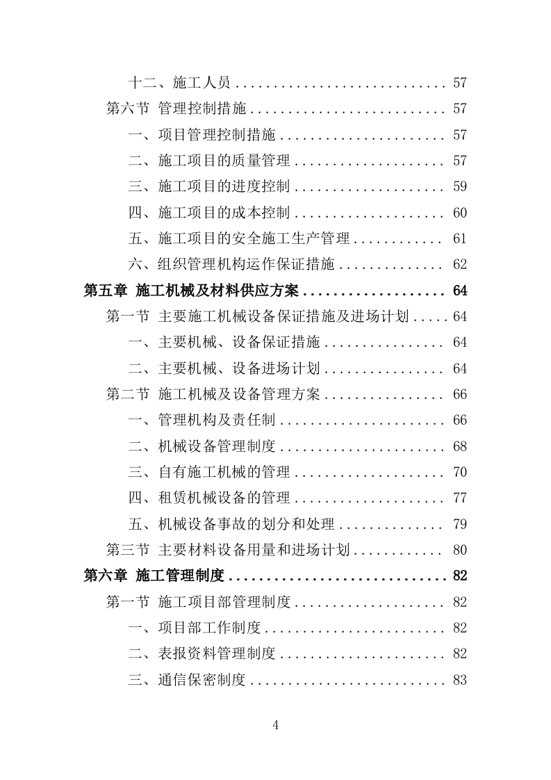 泵房改造投标方案（357页）（2024年修订版）.docx 第4页