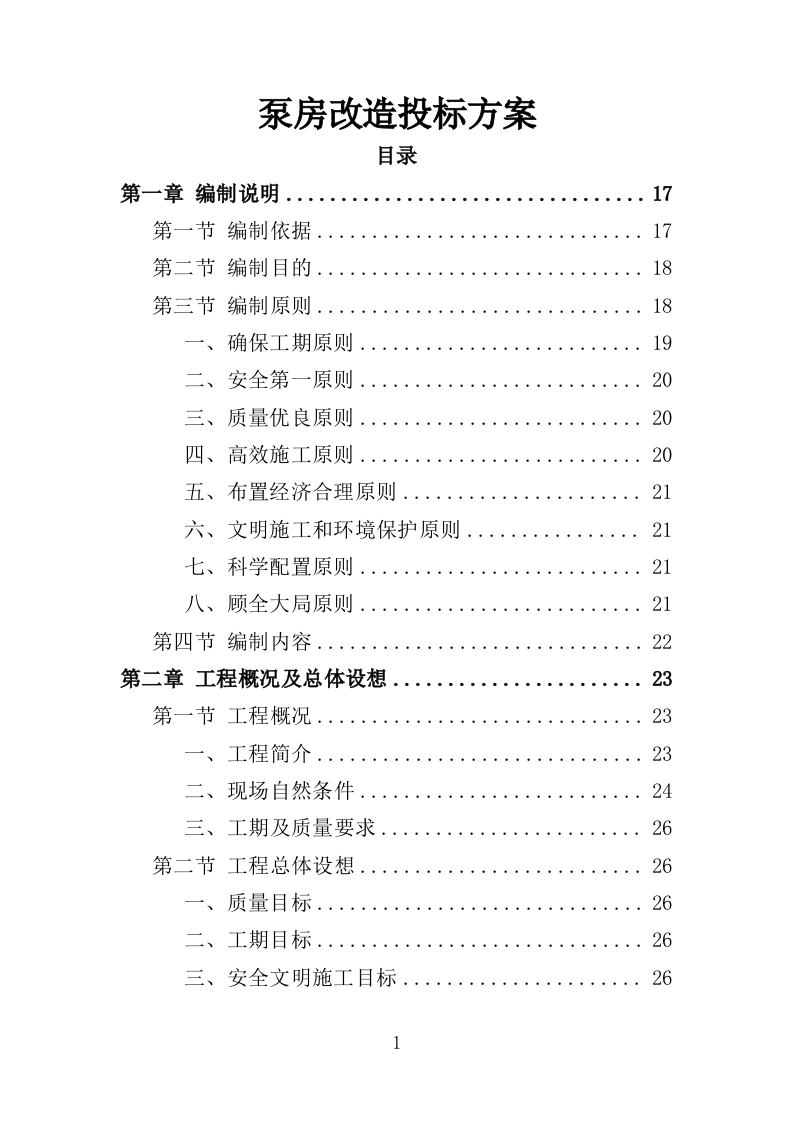 泵房改造投标方案（357页）（2024年修订版）.docx 第1页
