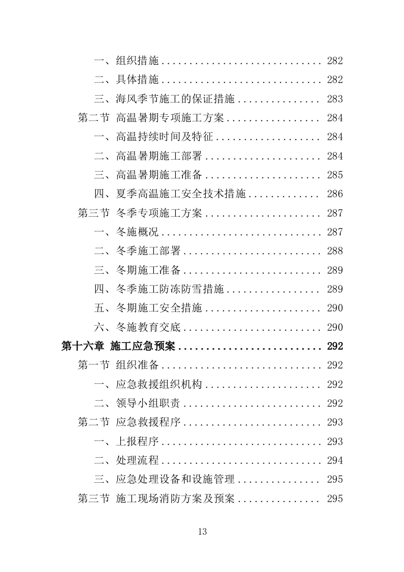 泵房改造投标方案（357页）（2024年修订版）.docx 第13页