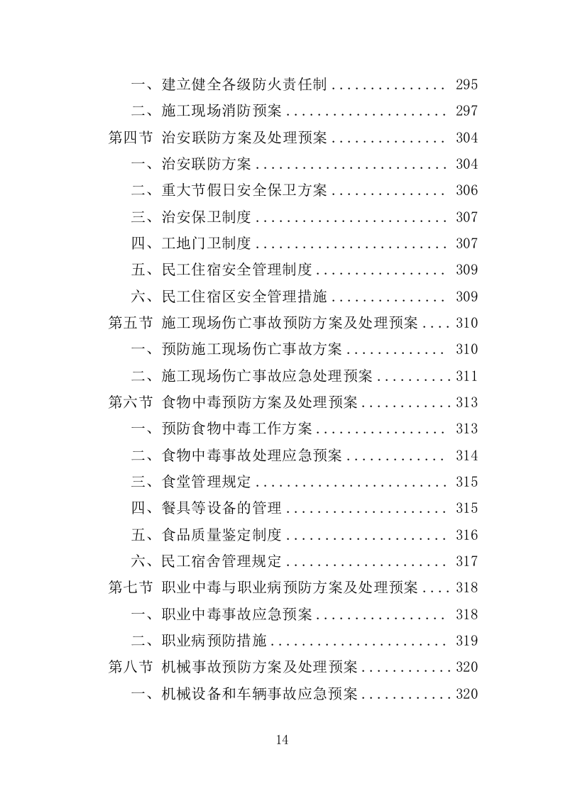 泵房改造投标方案（357页）（2024年修订版）.docx 第14页