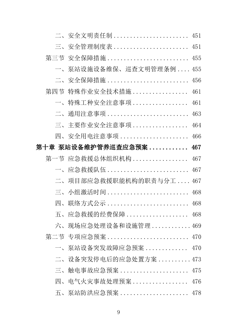 泵站设施设备维护管养巡查服务投标方案（484页）（2024年修订版）.docx 第9页