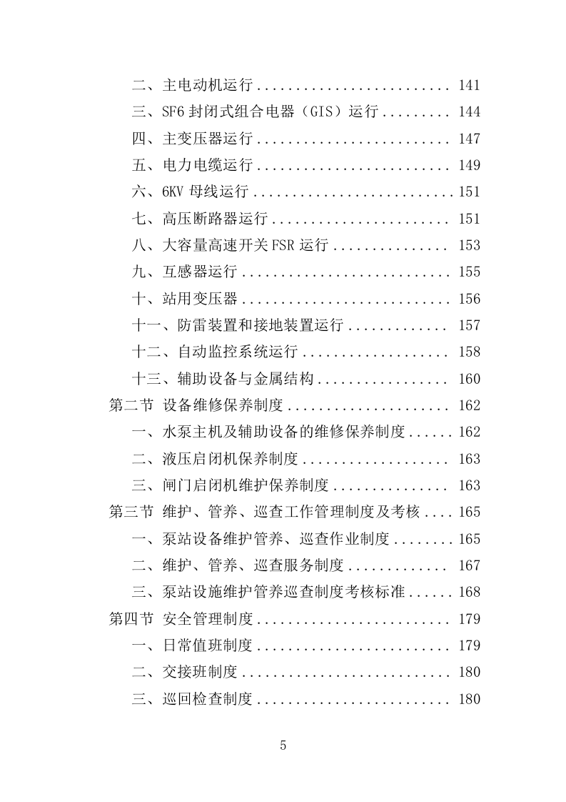 泵站设施设备维护管养巡查服务投标方案（484页）（2024年修订版）.docx 第5页